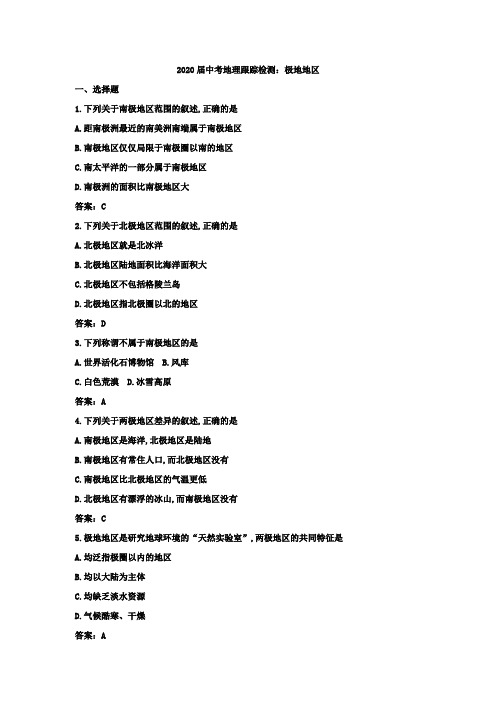 2020届中考地理跟踪检测：极地地区