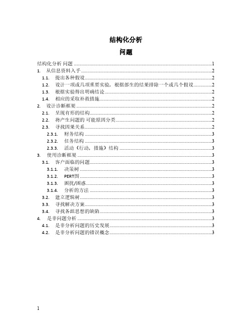 金字塔原理思维导图：第九章 结构化分析问题