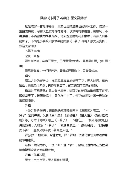 陆游《卜算子·咏梅》原文及赏析