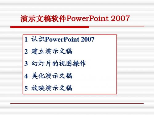 演示文稿软件PowerPoint2007培训教案全解