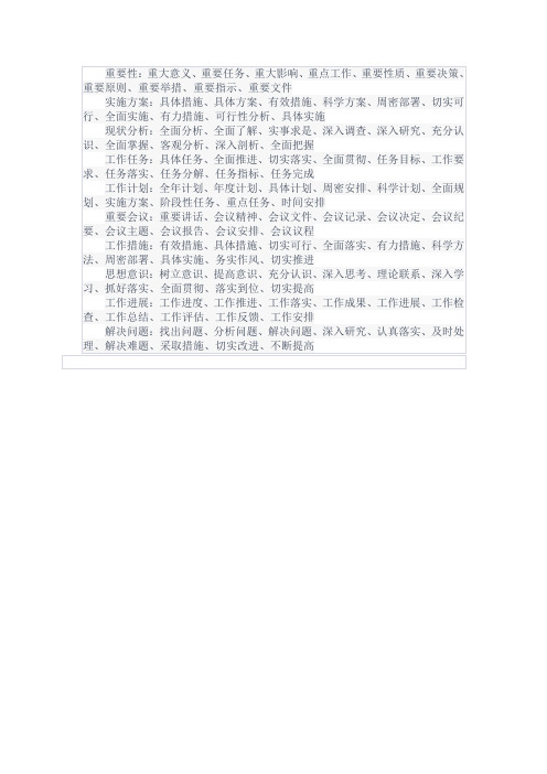 公文常用四字词语