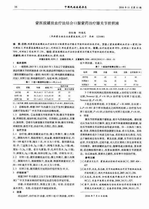 蒙医拔罐放血疗法结合口服蒙药治疗膝关节腔积液