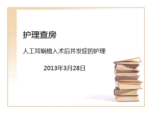 人工耳蜗植入术后并发症的护理