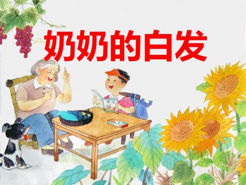 苏教版一年级下册语文《奶奶的白发》课件PPT