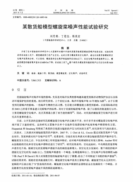 某散货船模型螺旋桨噪声性能试验研究