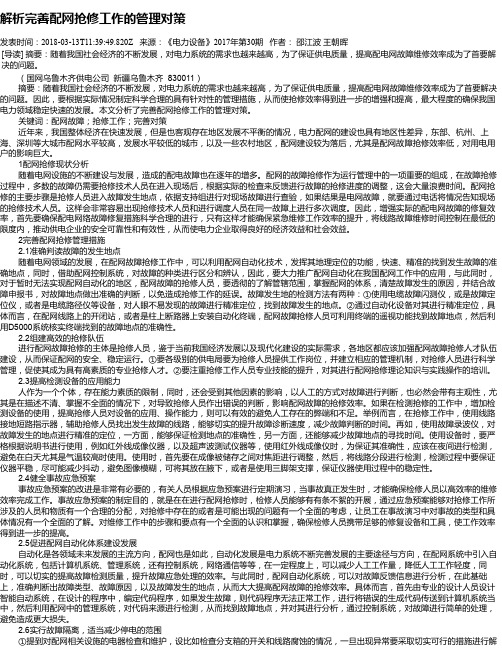 解析完善配网抢修工作的管理对策