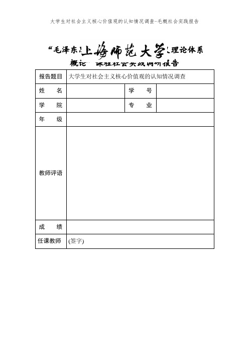 大学生对社会主义核心价值观的认知情况调查-毛概社会实践报告