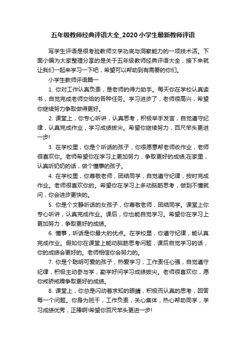 五年级教师经典评语大全_2020小学生最新教师评语