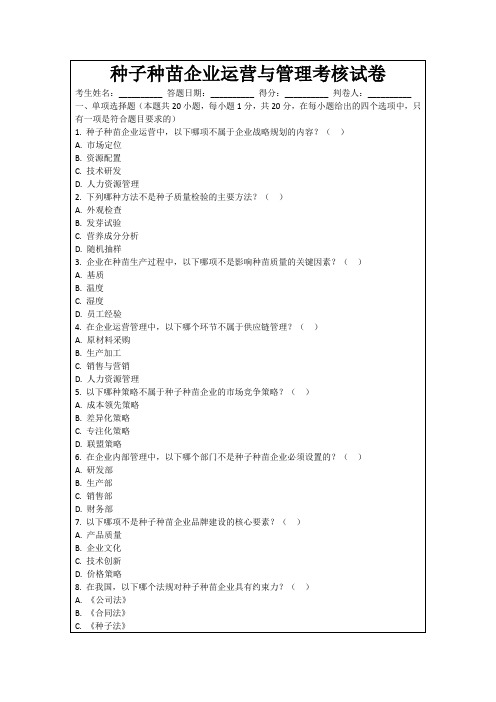种子种苗企业运营与管理考核试卷