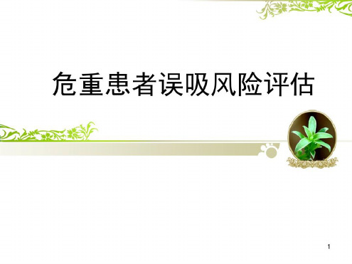 重症患者误吸的风险评估-2022年学习资料