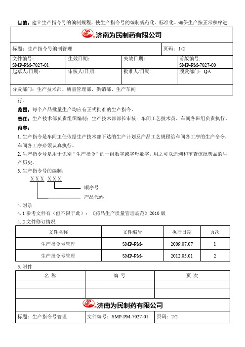 生产指令号的管理