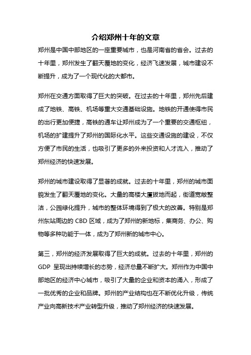 介绍郑州十年的文章