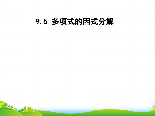 苏科版七年级数学下册第九章《9.5 多项式的因式分解》优 课件2