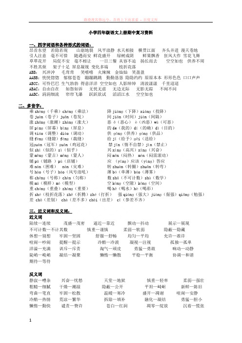 人教版四年级语文上册期中复习资料汇总