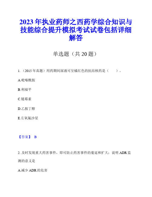 2023年执业药师之西药学综合知识与技能综合提升模拟考试试卷包括详细解答