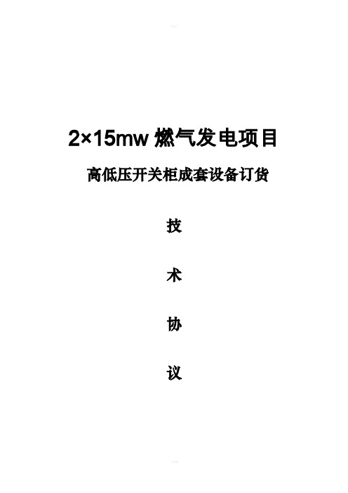 高低压开关柜技术协议