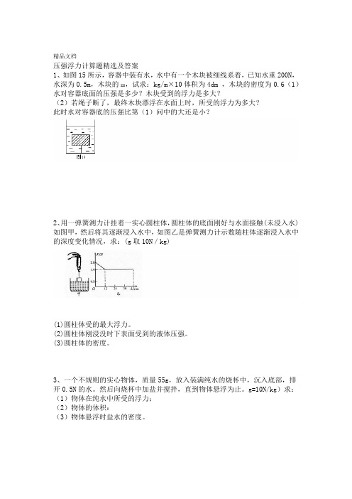 压强浮力计算题精选及答案word版本