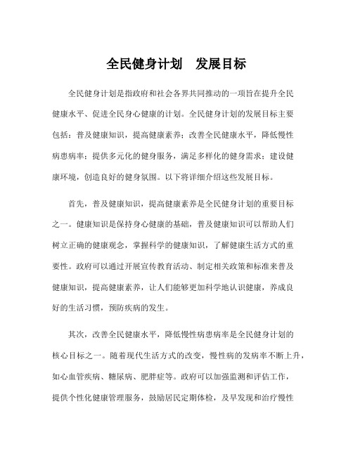 全民健身计划 发展目标