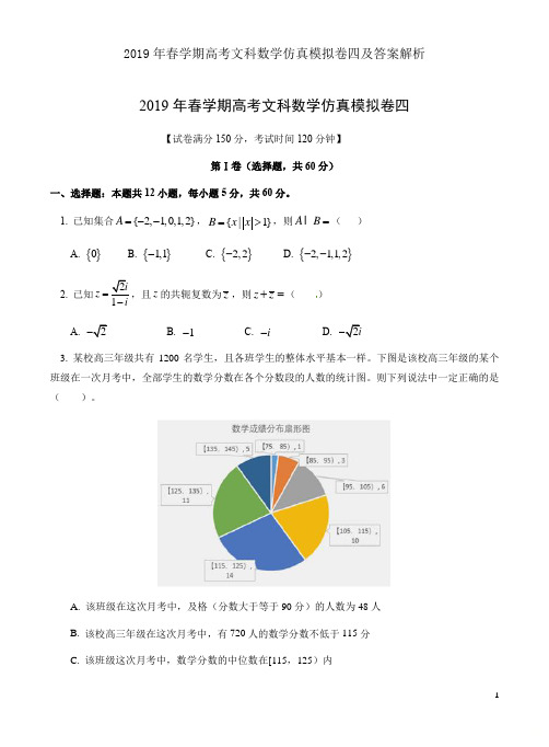 2019年春学期高考文科数学仿真模拟卷四及答案解析