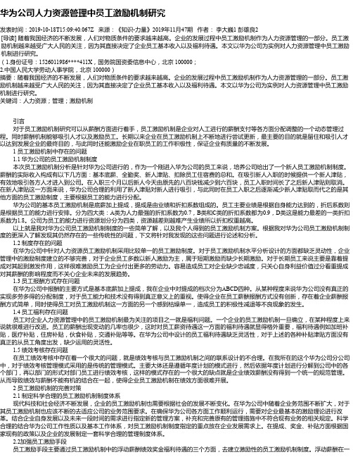 华为公司人力资源管理中员工激励机制研究