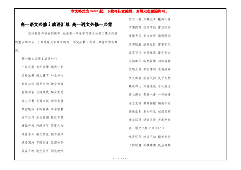 高一语文必修2成语汇总 高一语文必修一必背