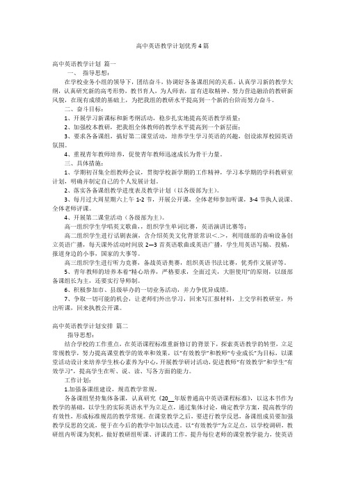 高中英语教学计划优秀4篇