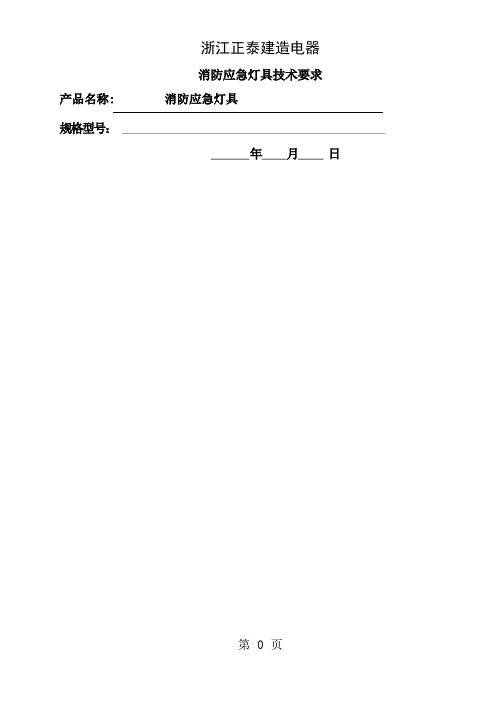 消防应急灯具技术要求