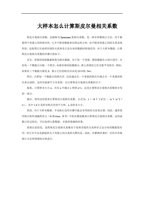 大样本怎么计算斯皮尔曼相关系数