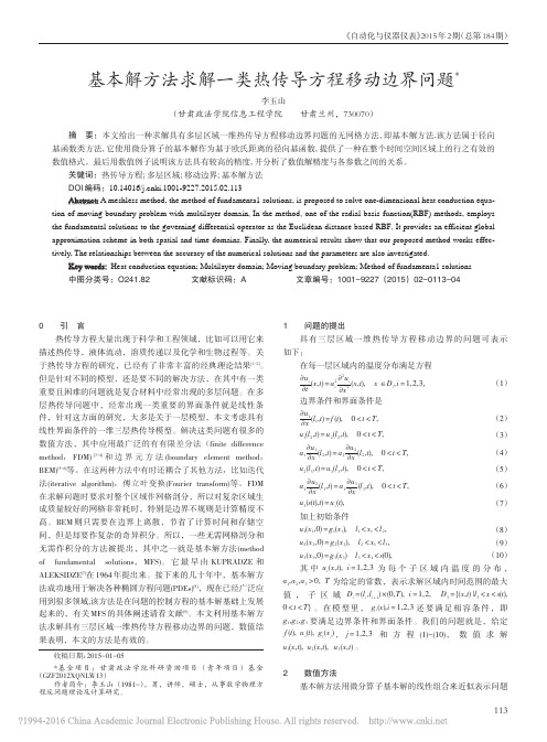 基本解方法求解一类热传导方程移动边界问题