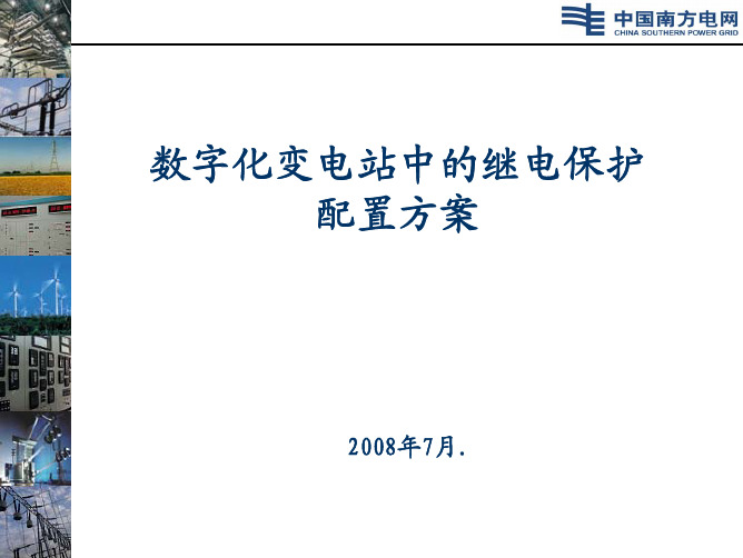 南方电网专家    赵曼勇 数字化变电站中的继电保护配置