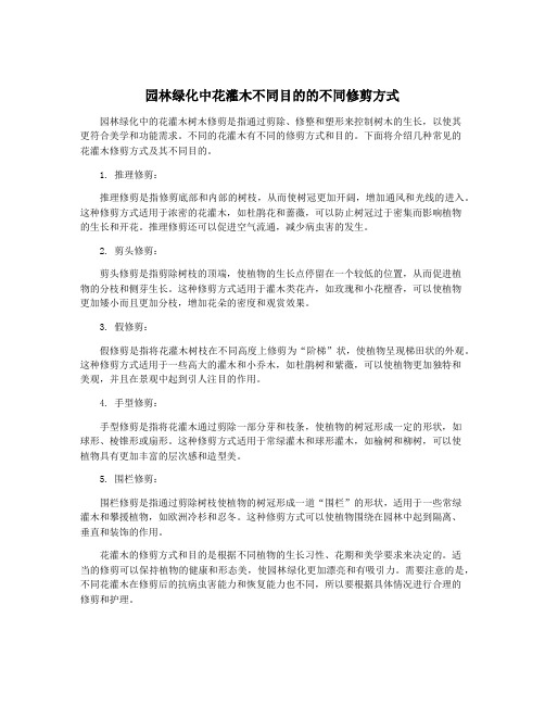 园林绿化中花灌木不同目的的不同修剪方式