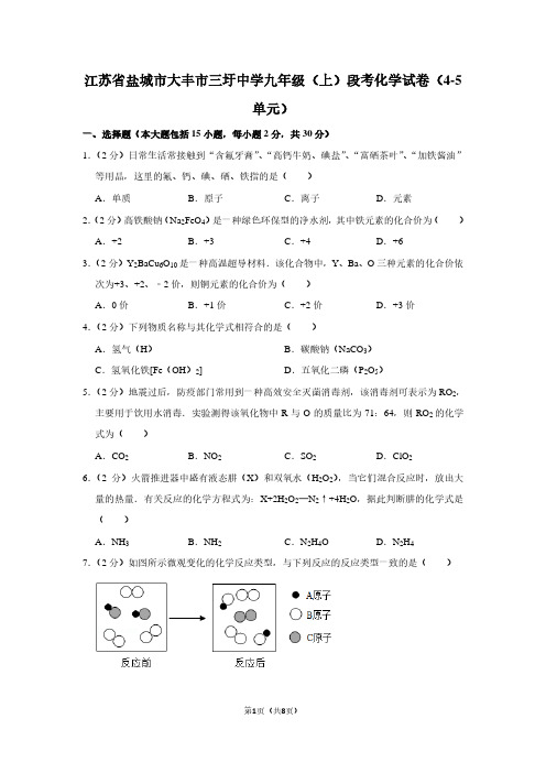 江苏省盐城市大丰市三圩中学九年级(上)段考化学试卷(4-5单元)