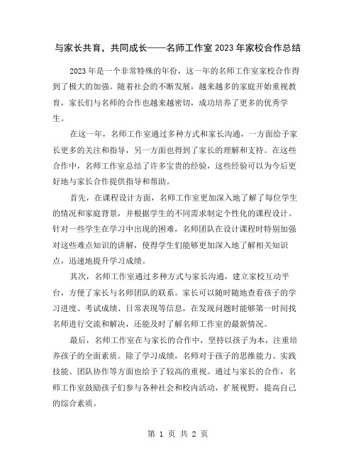 与家长共育,共同成长——名师工作室2023年家校合作总结