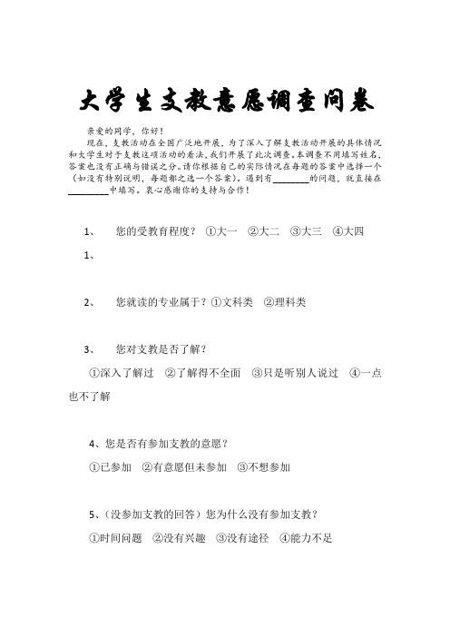 大学生支教意愿调查问卷