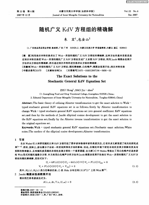 随机广义KdV方程组的精确解