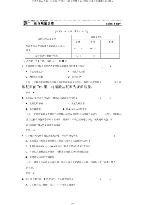 江苏省涟水县第一中学高中生物2.2测定发酵食品中的特定成分练习苏教版选修1