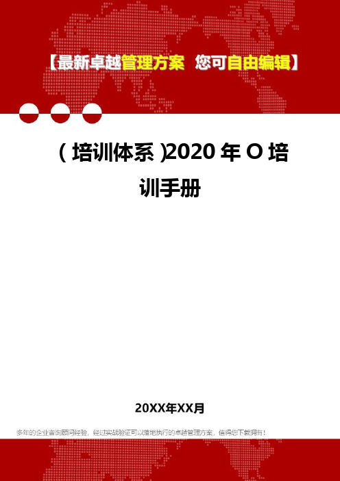 2020年(培训体系)O培训手册