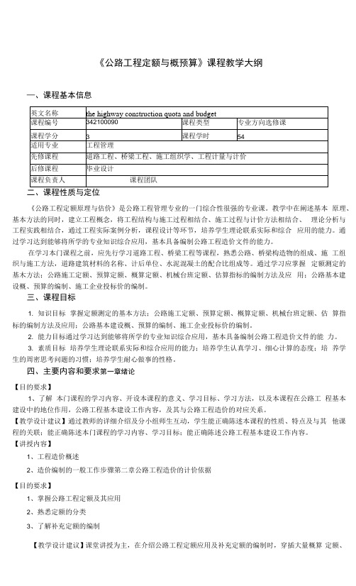 《公路工程定额与概预算》课程教学大纲.docx