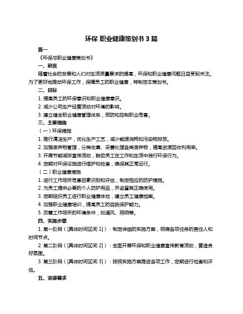 环保 职业健康策划书3篇