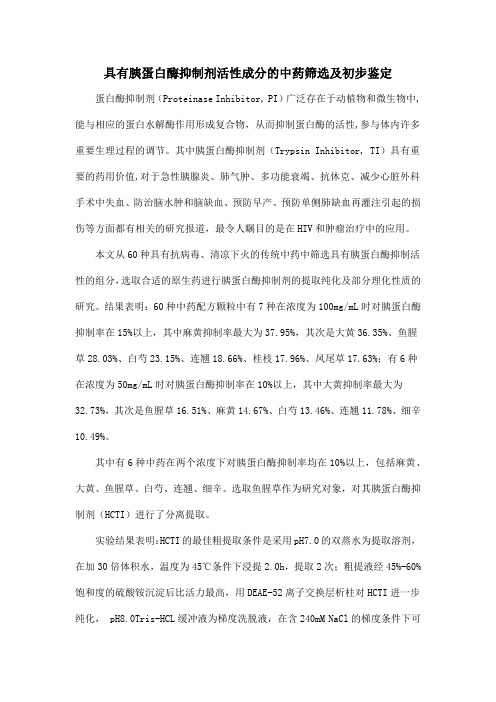 具有胰蛋白酶抑制剂活性成分的中药筛选及初步鉴定