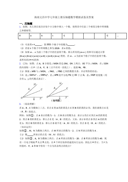 海南文昌中学七年级上册压轴题数学模拟试卷及答案