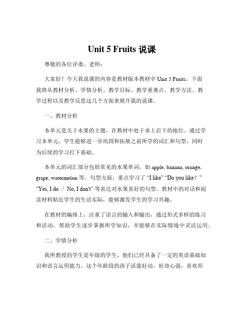 Unit 5 Fruits 说课