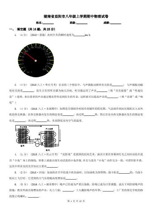 湖南省益阳市八年级上学期期中物理试卷