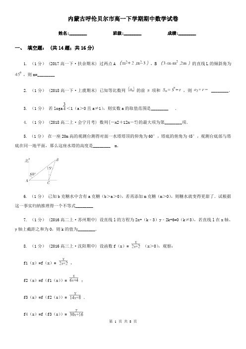 内蒙古呼伦贝尔市高一下学期期中数学试卷