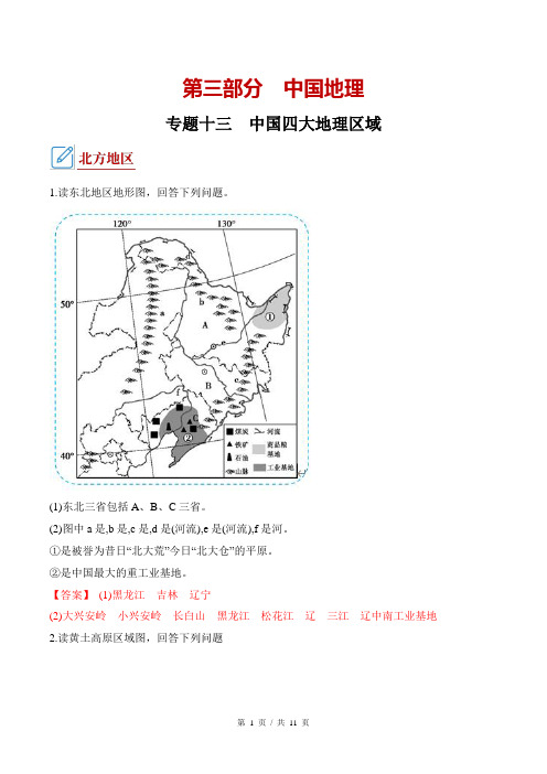 初中地理中考会考总复习 挖空练  有答案 专题13 中国四大地理区域