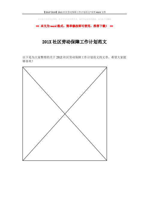 【2018-2019】201X社区劳动保障工作计划范文-实用word文档 (1页)