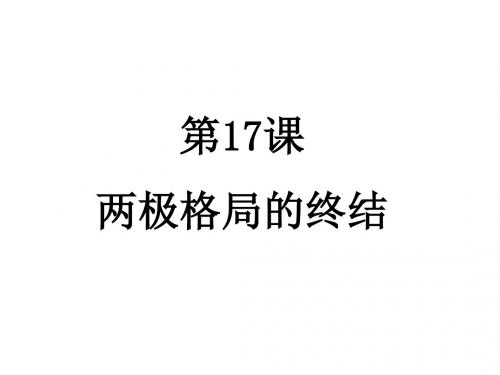 (2019版)九年级历史两极格局的终结