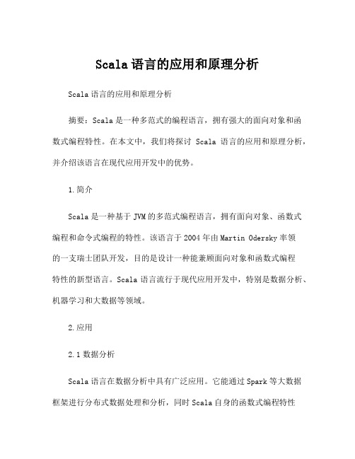 Scala语言的应用和原理分析