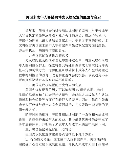 美国未成年人罪错案件先议权配置的经验与启示