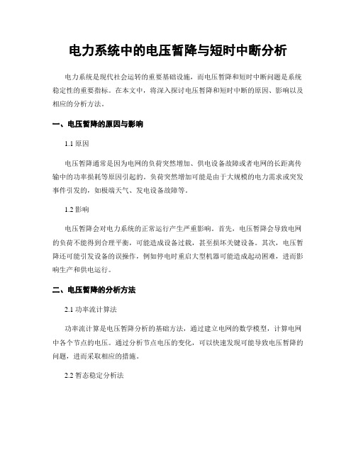 电力系统中的电压暂降与短时中断分析